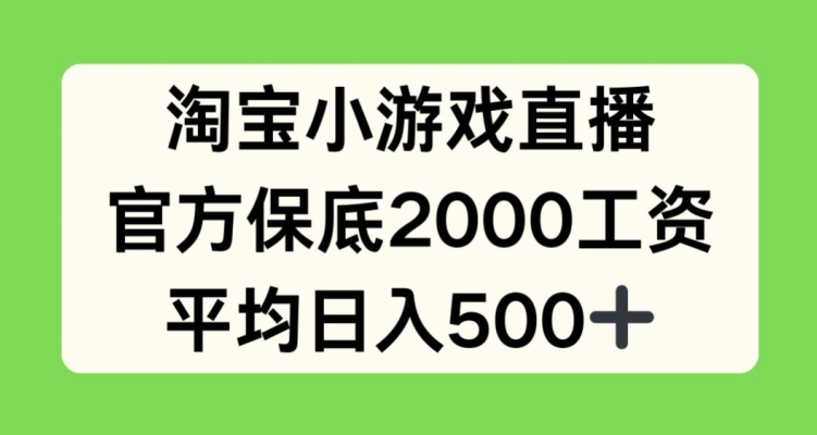 淘宝小游戏直播，官方保底2000工资，平均日入500+【揭秘】-88资源库